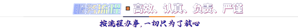 服務(wù)流程*按流程辦事，一切只為了放心