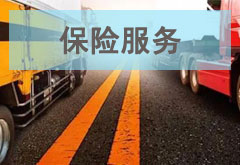 貨物損貨，快速賠付，使用更加放心