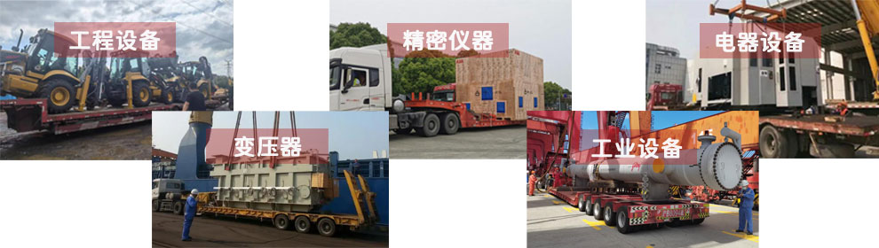 運(yùn)輸工程類機(jī)械設(shè)備、電器類機(jī)械設(shè)備、工業(yè)類機(jī)械設(shè)備、變壓器、精密儀器等