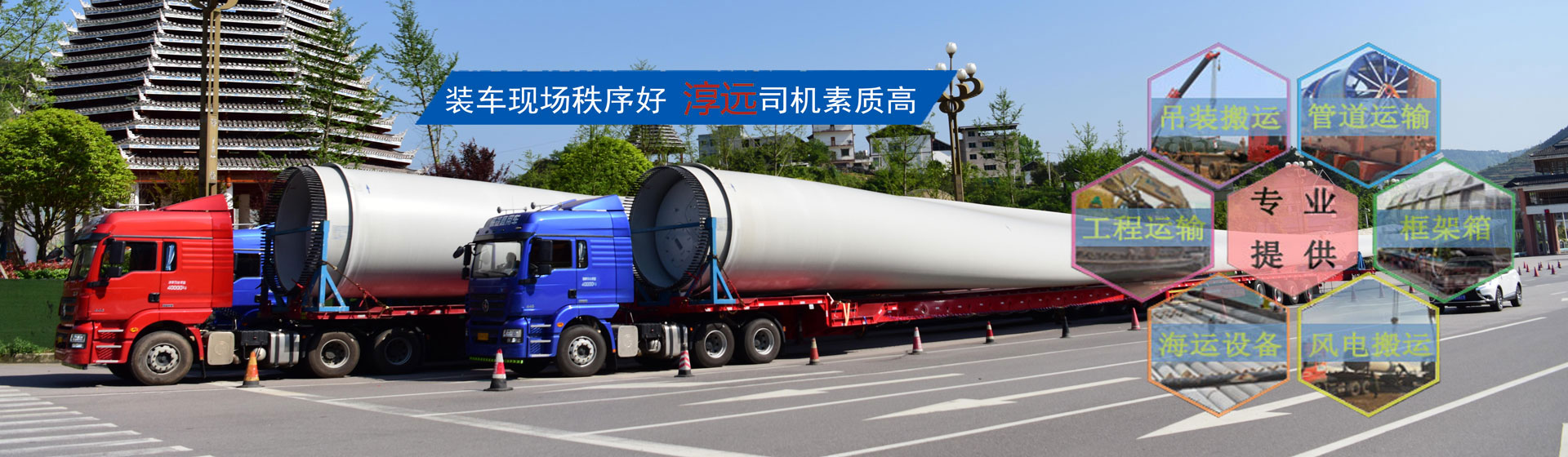 全面打造專業(yè)大件運(yùn)輸公司—提供大件、重大件、超寬、超高貨物以及風(fēng)電機(jī)組、工程設(shè)備等運(yùn)輸物流服務(wù)