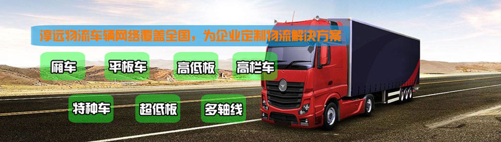 提供大件運(yùn)輸車(chē)輛服務(wù)：廂車(chē)、平板車(chē)、高欄車(chē)、超低板以及特種車(chē)